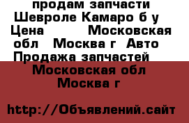 продам запчасти Шевроле Камаро б/у › Цена ­ 999 - Московская обл., Москва г. Авто » Продажа запчастей   . Московская обл.,Москва г.